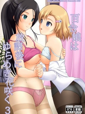 [Juicy Fruits (さとみひでふみ)] 百合娘は放課後にゆらめき花咲く3 [DL版]