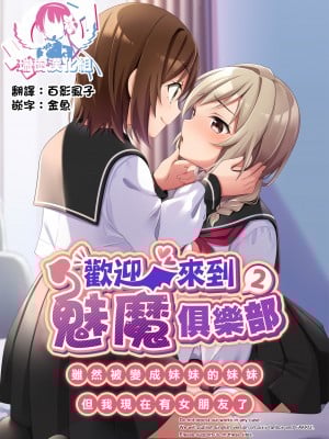 [TSFのF (NOMU)] サキュバス倶楽部へようこそ2 妹の妹♀にされたけど彼女ができました♥ [瑞树汉化组]
