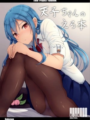 [はくせん (おぱんちゅ)] 天子ちゃんのえろ本 (東方Project) [DL版]