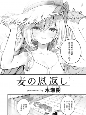 [绅士仓库汉化] [無修正] [木瀬樹] 麦の恩返し (WEEKLY快楽天 2022 No.09) [DL版]
