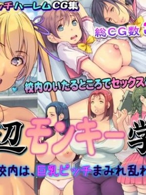 [いいなり美人 (横十輔)] こちら底辺モンキー学園 ～校内は、巨乳ビッチまみれ乱れ～
