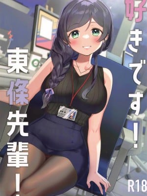 (僕らのラブライブ! 34) [PanaLand (かぜぱな)] 好きです!東條先輩! (ラブライブ!) [中国翻訳]