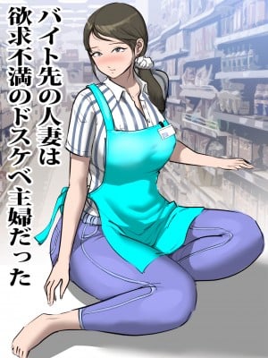 [ピエトロ] バイト先の人妻は欲求不満のドスケベ主婦だった