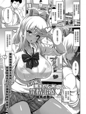 [跳馬遊鹿] 五月病？黒ギャルJK発情治療 [中国翻译]