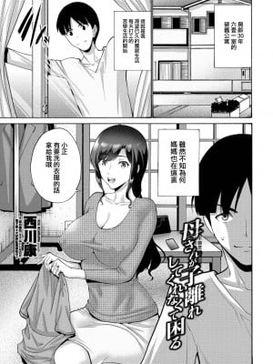 [西川康] 母さんが子離れしてくれなくて困る 1-2 [中国翻訳] [重嵌]