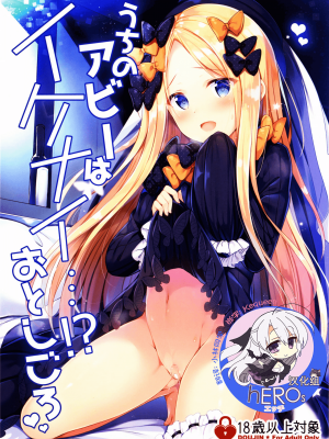 (C95) [Twilight Road (ともー)] うちのアビーはイケナイ...!-おとしごろ (Fate╱Grand Order) [hEROs汉化组]
