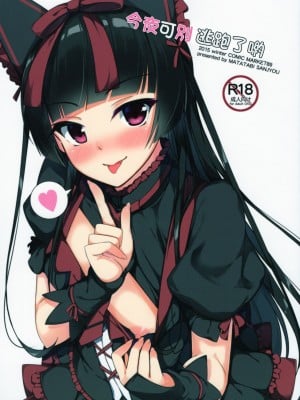 (C89) [またたび参上 (HaRu)] 今夜は逃がさないわよ (ゲート 自衛隊 彼の地にて、斯く戦えり) [中国翻訳]