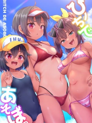 [しいたけ農園 (Kanabun)] ビーチであそぼ [無修正]