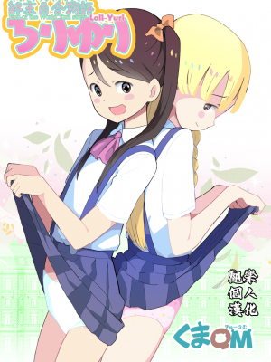 [くまQM] 終末百合物語ろりゆり [觀樂個人汉化]