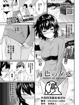 [羽原ヒロ] 海色の夕惑 (COMIC BAVEL 2022年9月号) [大鸟可不敢乱转汉化] [DL版]