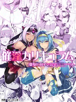 [ドダメ屋さん (はっせん)] 催淫カリキュラム -変身ヒロイン完全洗脳コース- (オリジナル)