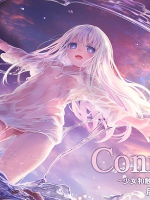 [観用少女 (こもた)] Connect-少女は触手と愛をつむぐ- 後編[中国翻訳]