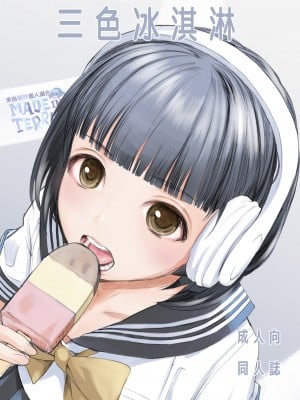 [花Qスタジオ (花見沢Q太郎)] 3段バニラ [來自魔界個人漢化] [DL版]