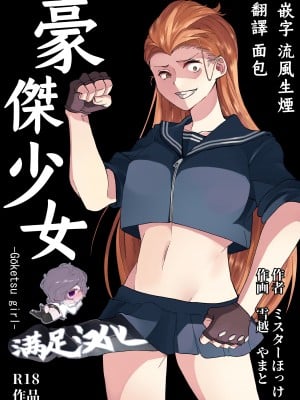 [ミスターほっけ (雪越やまと)] 豪傑ガール
