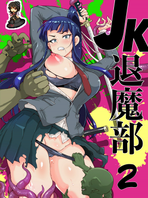 (PIXIV FANBOX) [煌野一人] [2019.05] ポニテJK退魔部ラクガキ その2 [鵺去码] [無修正]