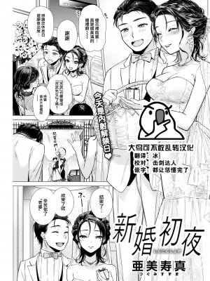 [亜美寿真] 新婚初夜 (COMIC 快楽天 2022年9月号) [大鸟可不敢乱转汉化] [DL版]