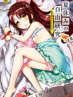 [たんぽぽ水産+Ziggurat (INAGO)] 夏休みの自由研究 総集編【フルカラー版】 [DL版]