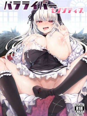 [冬扇草堂 (冬扇)] バラライバー センシティブ (ローゼンメイデン) [不咕鸟汉化组] [DL版]