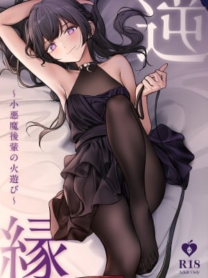[朝花社同人 (中村六翅)] 逆縁 _小悪魔後輩の火遊び_