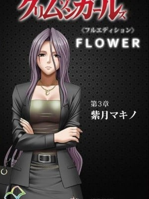 [クリムゾン] クリムゾンガールズ＜フルエディション＞第3章 紫月マキノ+第4章 七瀬サキ [裁切版][中国翻訳]