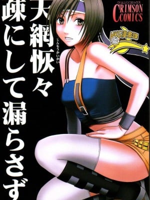 [クリムゾン] 天網恢々疎にして漏らさず[中国翻訳]