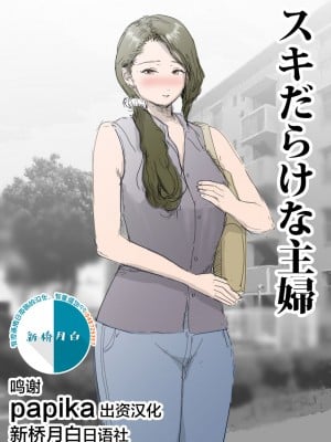 [ピエトロ] スキだらけな主婦