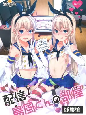 (C93) [稲荷屋 (稲荷)] 配信!島風くんの部屋総集編 (艦隊これくしょん -艦これ-)