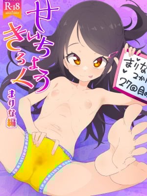 [流体ユリナアル (流体肉)] せいちょうきろく まりな編 [DL版]