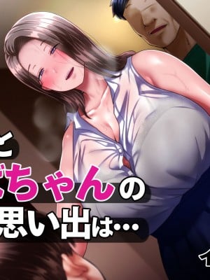 [イジイセ] 僕とおばちゃんの思い出は・・・