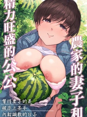 [よもだよも] 農家の嫁と絶倫義父～嫁いだ先で待っていたのは手取り足取り種付け調教される日々でした～[中国翻译]