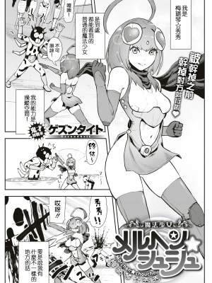 [ゲズンタイト] 魔法少女メルヘン☆シュシュ (COMIC 快楽天 2019年5月号) [沒有漢化] [無修正]