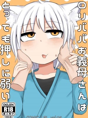 [LBL] ロリババお義母さんはとっても押しに弱い [DL版]