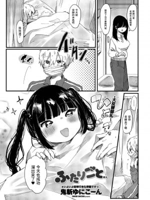 [鬼斬ゆにこーん] ふたりごと (COMIC ペンギンクラブ 2022年4月号) [中国翻訳] [DL版]