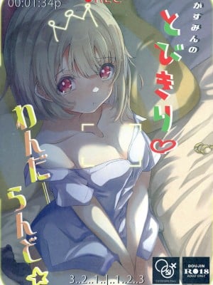[七尾重工 (ななお)] かすみんのとびきり♡わんだーらんど☆ (ラブライブ! 虹ヶ咲学園スクールアイドル同好会) [DL版]