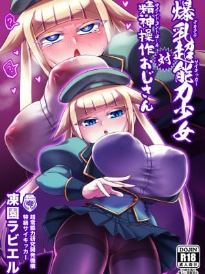 [卍天堂書店 (浪花道またたび)] 爆乳超能力少女対精神操作おじさん [DL版]