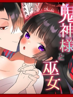 [チャーライマン研] 鬼神様と巫女 ～子宝祈願の生贄で来たはずなのに鬼の神様に溺愛される～