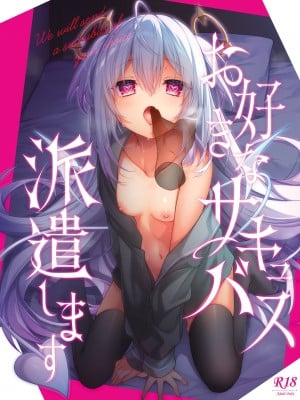 [もちごめ亭 (あまつじ)] お好きなサキュバス派遣します [DL版]