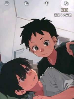 [墨染个人汉化] (ショタフェス4) [にぶんのいち! (50%OFF)] こたそた