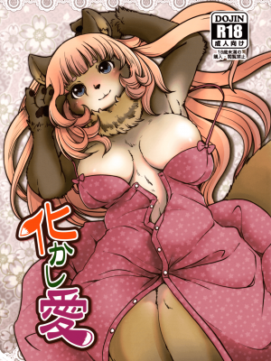 (けもケット8) [のら屋 (瀬戸内くらげ)] 化かし愛 [中国翻訳]