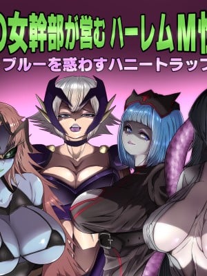 [M男紳士のにじかい] 悪の女幹部が営むハーレムM性感 ～ブルーを惑わすハニートラップ～