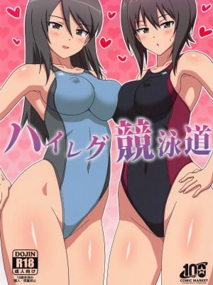 (C100) [無茶工房 (無茶坊、あべ納豆、yoyokun)] ハイレグ競泳道 (ガールズ&パンツァー)