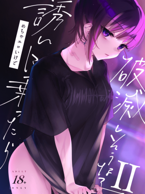 (C100)[薺屋本舗 (7zu7)] めちゃエロいけど誘いに乗ったら破滅しそうな子Ⅱ [DL版]