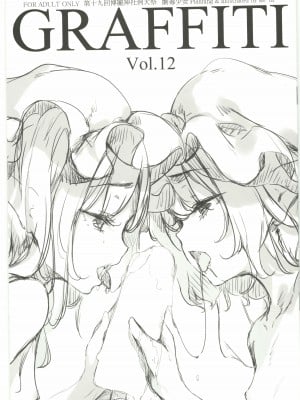 (例大祭19) [劇毒少女 (ke-ta)] GRAFFITI Vol.12 (東方Project) [白杨汉化组]