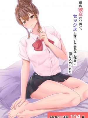 [サンバルキン] 僕の彼女が兄貴と、セックスしないと出れない部屋に閉じ込められた