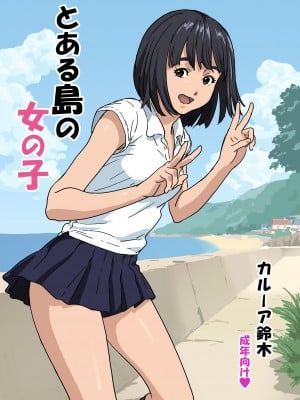 [YAKIYAMA LINE (カルーア鈴木)] とある島の女の子