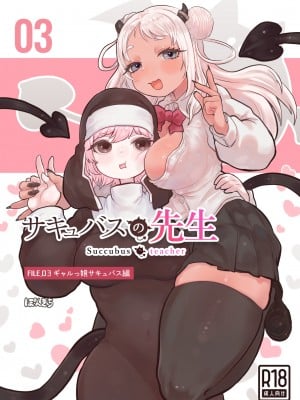 [ぽんきちの里 (ぽんきち)] サキュバスの先生 FILE.03【ギャルっ娘サキュバス編】