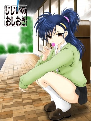 [konekoneclub] じじいのおしおき