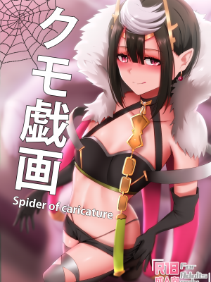 [ぎんハハ] クモ戯画 - Spider of Caricature (蜘蛛ですが、なにか-) [中国語] [無修正]
