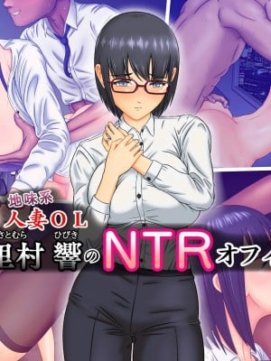 [ムキューダイナミック (ムキュー)] 人妻OL 里村響のNTRオフィス