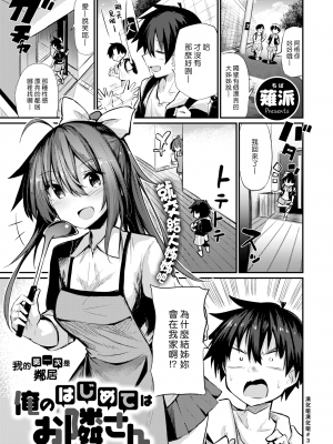 [薙派] 俺のはじめてはお隣さん (コミックゼロス 81) [漢化組漢化組334] [無修正]